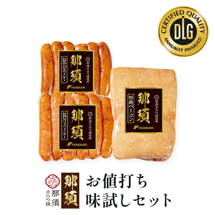 ＼ お買い物マラソン 10%OFFクーポン ／ お値打ち 味試しセット 送料無料 栃木県産 「 那須 さらり豚 」 使用 お試し お味見 ベーコン あらびき ウインナー セット ピリ辛ウインナー あらびきウインナー ブロック 国産 那須さらり豚 味見セット フードリエ（NSBS-55味試しC）