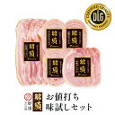 お値打ち 味試しセット 送料無料 栃木県産 那須 さらり豚 使用 お試し お味見 スライス ロースハム ベーコントマト リオナ ボロニア ソーセージ セット ロース ハム 国産 那須高原 特級 上級 …