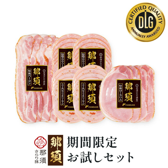 ＼ ご愛顧感謝デー 10%OFFクーポン ／ 期間限定 お試しセット 送料無料 栃木県産 那須 さらり豚 使用 お試し お味見 ハム ベーコン ボロニア ソーセージ スライス トマトリオナ セット 国産 那…