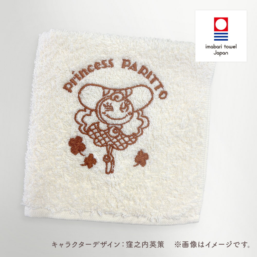 キャラクターハンドタオル 小さいハンカチタオル お手拭きタオル ハンドタオルキャラクター 可愛いタオル 今治タオル 刺繍入り 今治タオルハンカチ 日本製 今治ハンカチタオル プリンセス・パリット フードリエ(FG ハンドタオル)