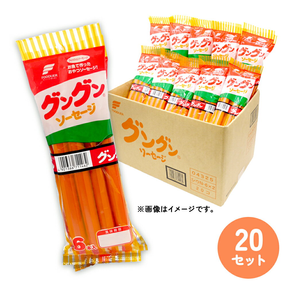 \フードリエご愛顧感謝デー 10%OFFクーポン/ グングン ソーセージ 魚肉ソーセージ 120g(6本入) ×2束 20個セット グングンソーセージ おさかなソーセージ お魚ソーセージセット 常温保存 お取り寄せ ローリングストック 母の日ギフト フードリエ (シウN-6×2-20)