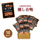 \フードリエご愛顧感謝デー限定 20%OFFクーポン/ つまみ になる 燻し 合鴨 セット 10個 鴨 燻製 鴨肉 あい鴨 1口サイズ カット済み 合鴨スモーク...