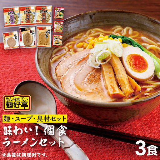 \お買い物マラソン P11倍/ 麺好亭 味わい! 3食セット スープ付 生ラーメン 具付き 具材付き お取り寄せラーメン らーめんギフト ラーメンセット 食べ比べ ラーメン詰め合わせ 豚骨ラーメン とんこつらーめん 味噌ラーメン 母の日 フードリエ (麺好亭アジワイ) \お買い物マラソン P11倍/ 麺好亭 味わい! 3食セット スープ付 生ラーメン 具付き 具材付き お取り寄せラーメン らーめんギフト ラーメンセット 食べ比べ ラーメン詰め合わせ 豚骨ラーメン とんこつらーめん 味噌ラーメン 母の日 フードリエ (麺好亭アジワイ)