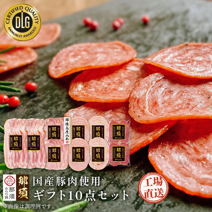 \お買い物マラソン P11倍/ 「 国産 那須 ギフト セット 」那須高原 ハム 特級 国産 ロースハム ポークハム 高級 ソーセージ ギフト サラミスライス ベーコンスライス さらり豚 美味しい ソフトサラミ 贈答セット 母の日ギフト食べ物 フードリエ (NSBS-60GNK)