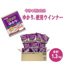 やみつきになる ゆかり (R)使用 ウインナー 10パック やみつき ソーセージセット ウインナーソーセージ 赤しそ ウインナー詰め合わせ ご飯に合う ウィンナー ご飯のおかず フードリエ(ゆかり(R)ウインナー1ケース)