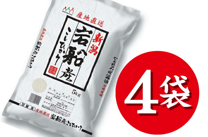 【送料無料】岩船産こしひかり 5kg 4袋 ブランド米 厳選