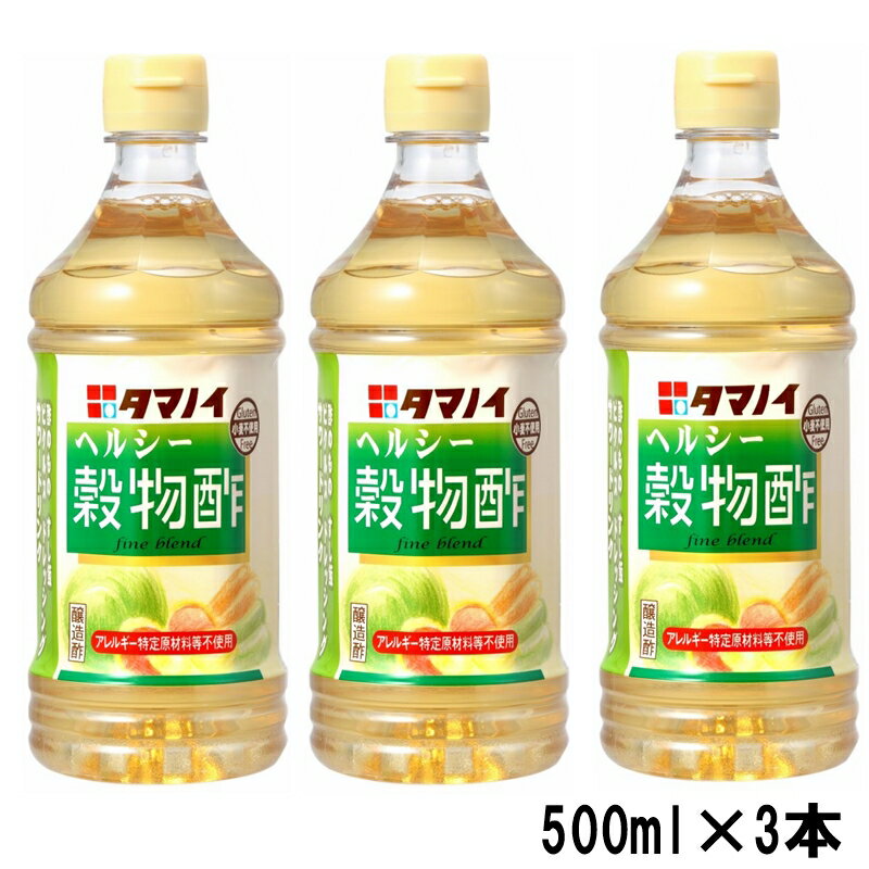 タマノイ ヘルシー穀物酢 PET 500ml×3本　アレルギー特定原材料不使用