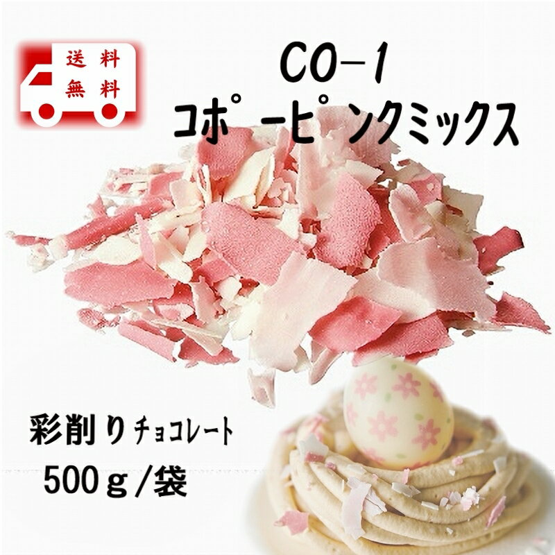 送料無料 ★在庫限り★　業務用食材　たにぐち　CO-1　コポーピンクミックス　チョコレートミックス　ピンクチョコミックス　クリスマスケーキ　チラシチョコ　チョコチップ　彩チョコレート　削りチョコ製菓材料 バレンタインデー　手作り菓子 さくら　桜