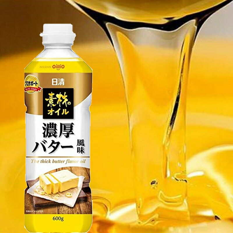 商品情報名称食用風味油原材料名食品なたれ油（国内製造）、乳等を主要原料とする食品/香料、乳化剤（一部に乳成分・大豆を含む） 内容量600g賞味期限枠外裏面下部に記載保存方法直射日光・高温多湿を避けて、常温保存しください。販売者日清オイリオグループ株式会社東京都中央区新川1-23-1製造者新風食品株式会社神奈川県相模原市中央区田名塩田1-14-6備考ヤマト便のお届けとなります。日清素材のオイル濃厚バター風味600ml　バターフレーバーオイル　製菓用材料　調味油　香味油　風味油　グルメ 手軽に本格的な香りづけができ、料理が引き立つ風味油です。 調理に最適なフレッシュな香りと濃厚なコクのバター風味オイルです。♪♪ 12