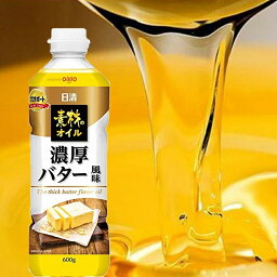 日清素材のオイル濃厚バター風味600ml　バターフレーバーオイル　製菓用材料　調味油　香味油　風味油　グルメ