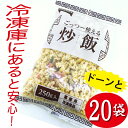 【送料無料】炒飯 250g 20袋 チャーハン 焼飯 お弁当 買いだめ ストック 冷凍食品 簡単 お手軽 ひとり暮らし 単身赴任 一人暮らし 業務用