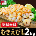 【送料無料】むきえびLサイズ 2kg 冷凍 バナメイエビ 海老 剥きえび バーベキュー BBQ 料理 主婦 魚介 惣菜 業務用