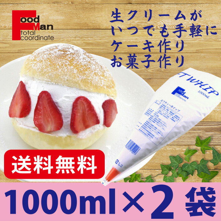 【送料無料】FTホイップクリーム ホワイト 1,000ml 2袋 パーティー コーヒー 紅茶 製菓材料 パン材料 ままごと ごっこ お菓子作り ケーキ作り 業務用