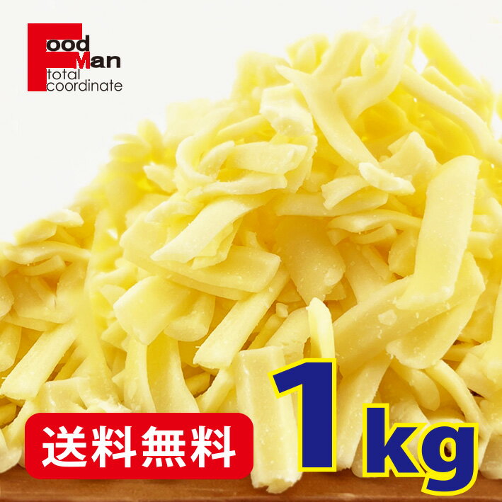 【送料無料】ナチュラルチーズ 1kg 1袋 冷凍 乳製品 チーズ cheese大容量 料理 業務用