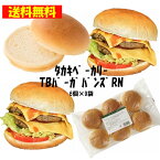 ★送料無料★　業務用　タカキベーカリー　TRバーガーバンズRN　66g×6個×9袋　ハンバーガー　手作り　カット済みで手軽くにできます。