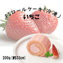 「在庫限定」テーブルマーク PSロールケーキ(いちご) 200g /1本　冷凍タイプ　飲食店のコースデザート、お誕生日会、お茶会にもおすすめです！！！