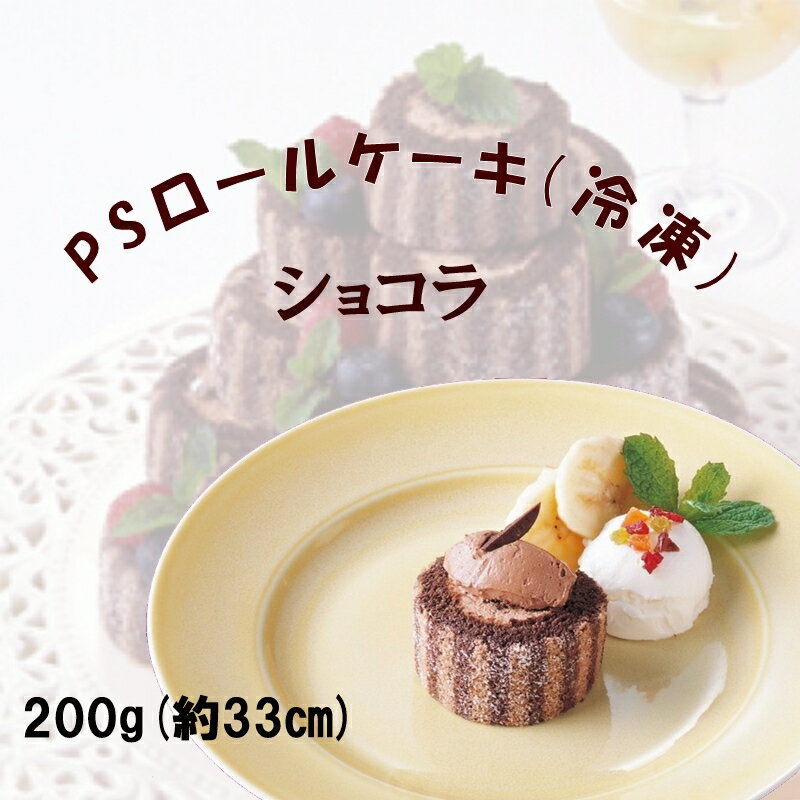 商品情報名称ロールケーキ原材料名全卵(国内製造)、乳等を主要原料とする食品、砂糖、小麦粉、牛乳、チョコレート、準チョコレート、加糖卵黄、植物油脂、ココアパウダー、カカオマス、ゼラチン、洋酒、でん粉／加工デンプン、乳化剤、ソルビトール、香料、...