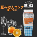 在庫品限定 業務用 夏みかんコンク 1000ml 飲料 割材 お酒 炭酸 フルーツ