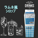 「在庫品限定」【ラムネ風】業務用コンク ラムネ風シロップ(1000ml)飲料 割材 お酒 炭酸 ラムネ