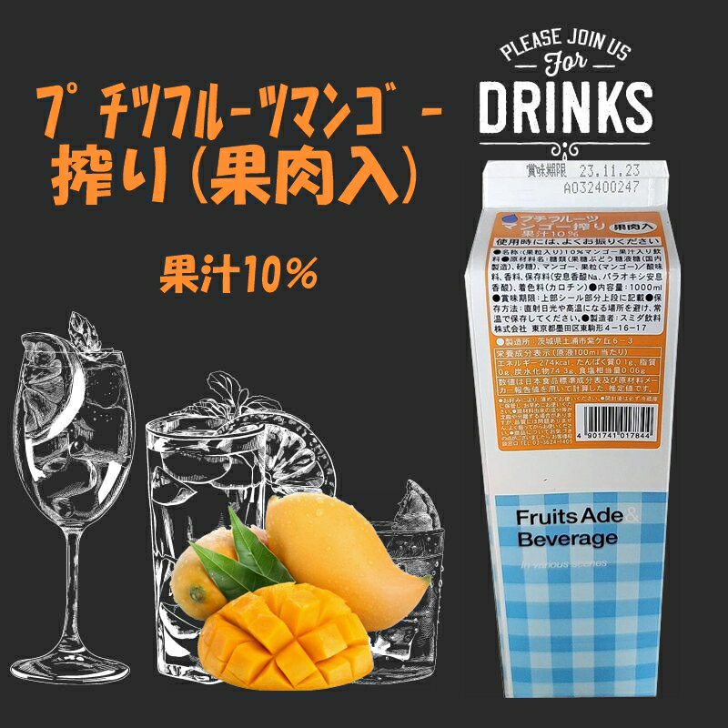 在庫品限定 【マンゴー】業務用コンク プチフルーツマンゴー搾り 1000ml 飲料 割材 お酒 炭酸 フルーツ