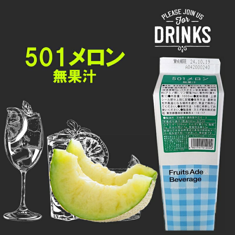 「在庫品限定」業務用　501メロンシ