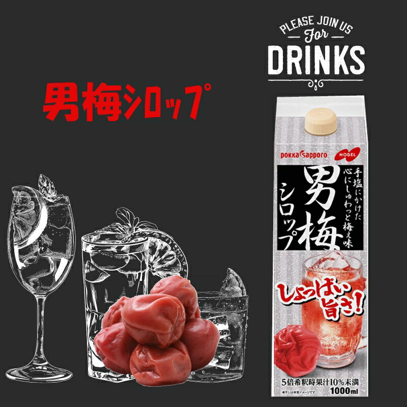 「在庫品限定」業務用　男梅シロップ1L 飲料　割材　お酒　炭酸　梅酒