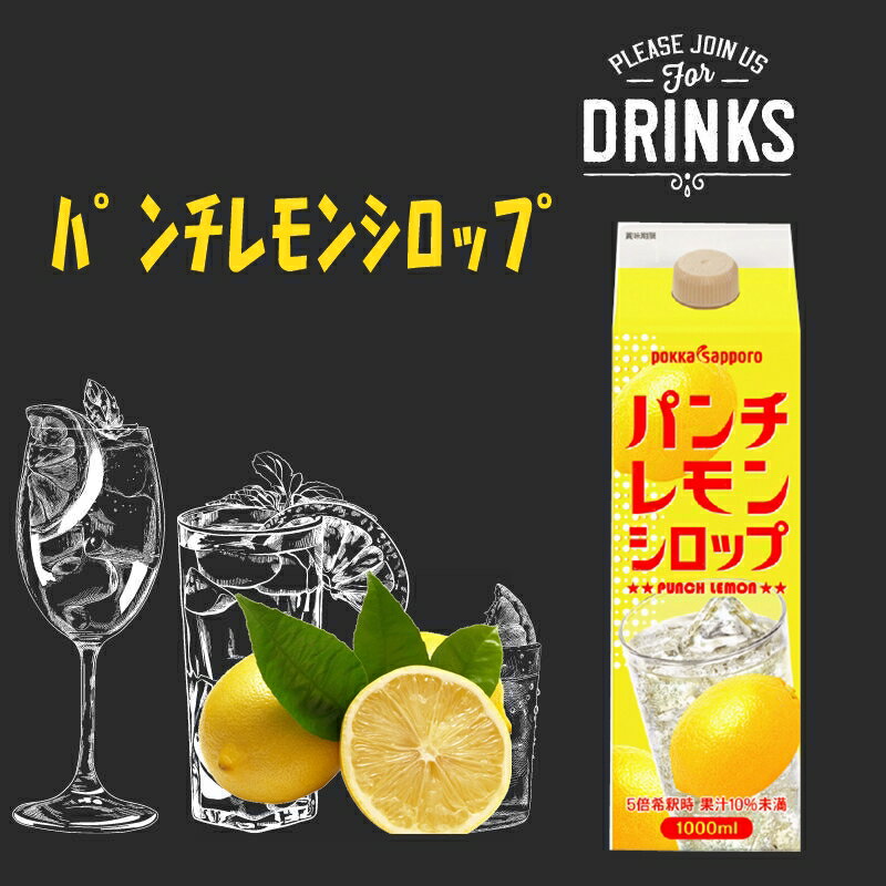 「在庫品限定」業務用　パンチレモンシロップ1L 飲料　割材　お酒　炭酸　フルーツ