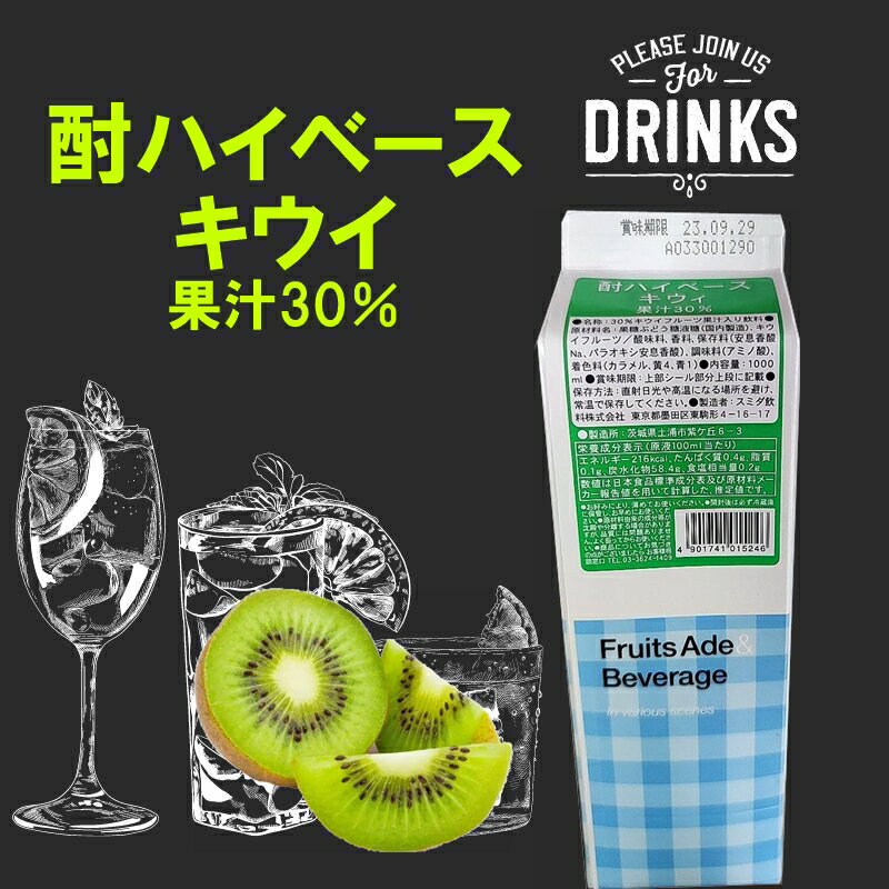 在庫品限定 業務用 酎ハイベースキウイ 1000ml 飲料 割材 お酒 炭酸 フルーツ