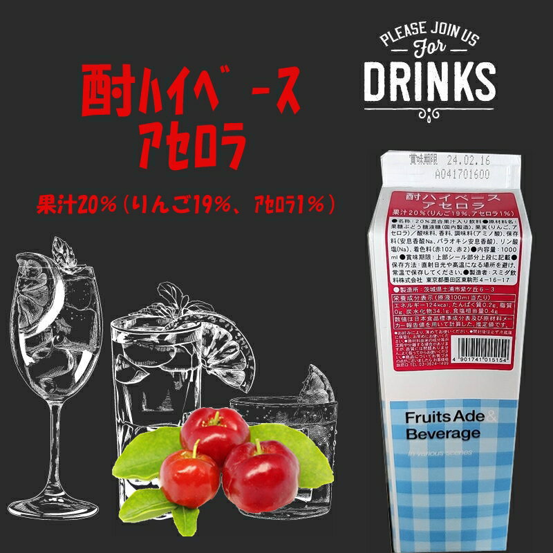 在庫品限定 業務用 酎ハイベースアセロラ 1000ml 飲料 割材 お酒 炭酸 フルーツ