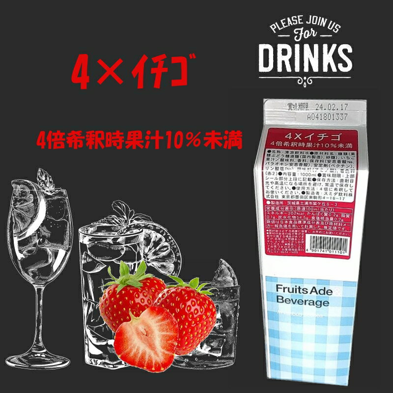 在庫品限定 業務用 4 イチゴ 1000ml 飲料 割材 お酒 炭酸 フルーツ