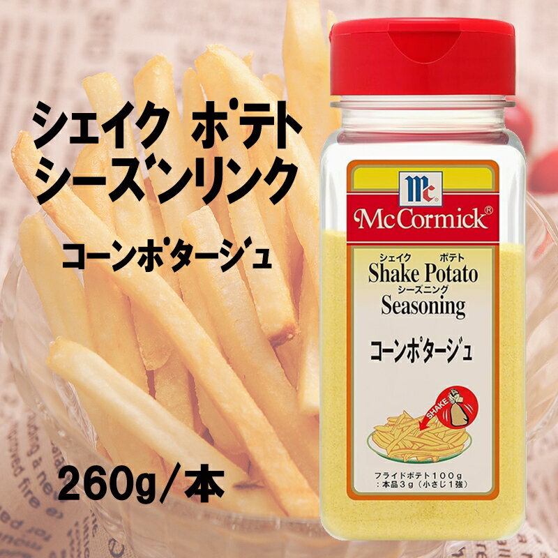 商品情報名称Mcポテトシーズニング　コーンポタージュ 原材料名スイートコーンパウダー（国内製造）、乳等を主要原料とする食品、食塩、砂糖、チーズ加工品、野菜パウダー、チキンエキスパウダー/調味料（アミノ酸等）、微粒二酸化ケイ素、香料、（一部に乳成分・大豆・鶏肉を含む） 内容量260g 賞味期限別途記載保存方法・直射日光・高温多湿をさけて保存してください。 ・開封後はキャップをきちんとしめ、冷蔵庫に保存してください。製造者ユウキ食品株式会社 東京都調布市富士見町1-2-2備考ヤマト便のお届けとなります。「在庫品限定」【コーンポタージュ】マコーミック　ポテトシーズニング　コーンポタージュ　260g　フライドポテト フレーバー パウダー 香辛料 ミックススパイス 調味料　お祭り 学園祭 調味料 唐揚げ粉 シャカシャカポテト シェイクポテト おつまみ　 コーンのまろやかな香りと甘みが特徴のポテトシーズニングです。フライドポテト以外にもオムレツやポテトサラダなど様々な料理に活用することができます。 12