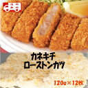 「在庫品限定」業務用　冷凍ローストンカツ120g×12枚/箱　　定食、大家族用食材、カツカレー