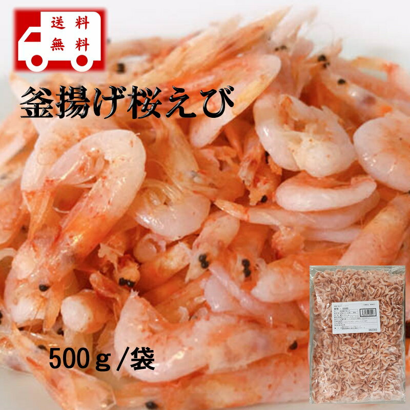 釜揚げ桜えび　500g　かき揚げ、和え物、刺身、サラダ、雑炊、居酒屋料理など