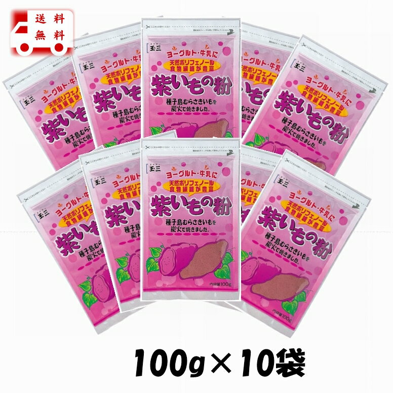 在庫限定 玉三 紫いもの粉100g 10袋 鹿児島県産紫芋使用 紫芋パウダー ベーグル お菓子 ケーキ スイーツ パン 手作り菓子など