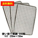 ★送料無料★【在庫限り】使捨て焼網 200枚 230mm×150mm 長方形 角型 バーベキュー BBQ 交換網 使捨て網 焼肉 やきとり