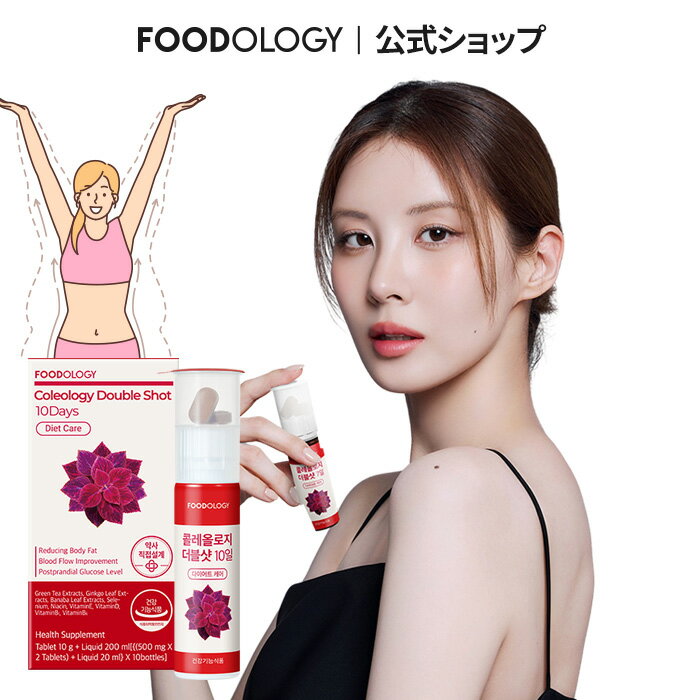 【FOODOLOGY公式】コレオロジーダブルショット10日 フードオロジー 血行改善 活力チャージ 10日ダイエット Coleology Double shotのサムネイル