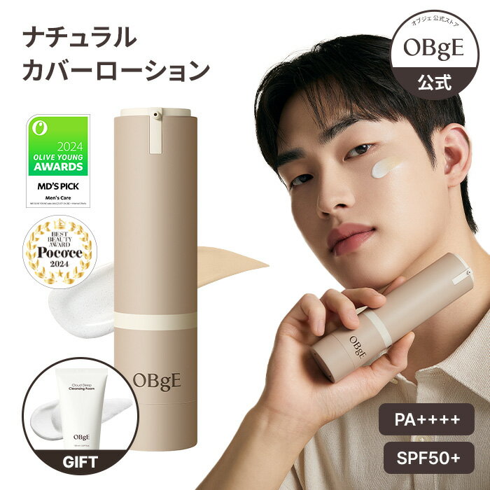 ★ギフト&クーポン贈呈★【OBgE公式】ナチュラルカバーローション 日焼け止め SPF50+ PA++++ 毛穴カバー メンズメイク 簡単メイク完了 全て肌タイプ 崩れにく 韓国コスメ メンズケア メンズコスメ 男性 日焼け止め