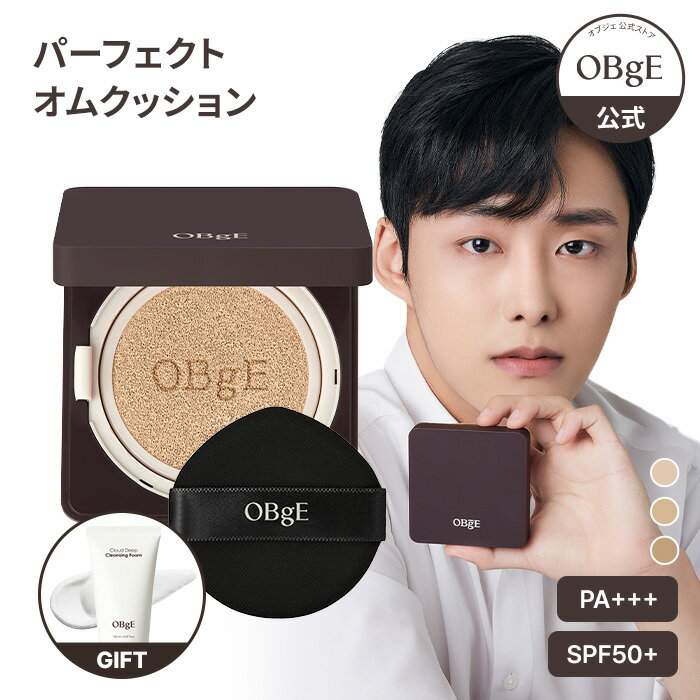 ★ギフト&クーポン贈呈★【OBgE公式】パーフェクトオムクッション 3色 日焼け止め SPF50+ PA+++ 毛穴カバー 保湿 潤い 乾燥しないトンアップ ロ...