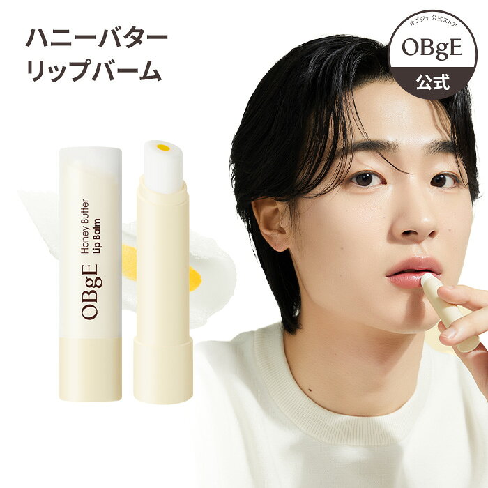 ★クーポン贈呈★【OBgE公式】ハニーバターリップバーム うるおう リップ 保湿 保湿リップ 角質 ナチュラ..