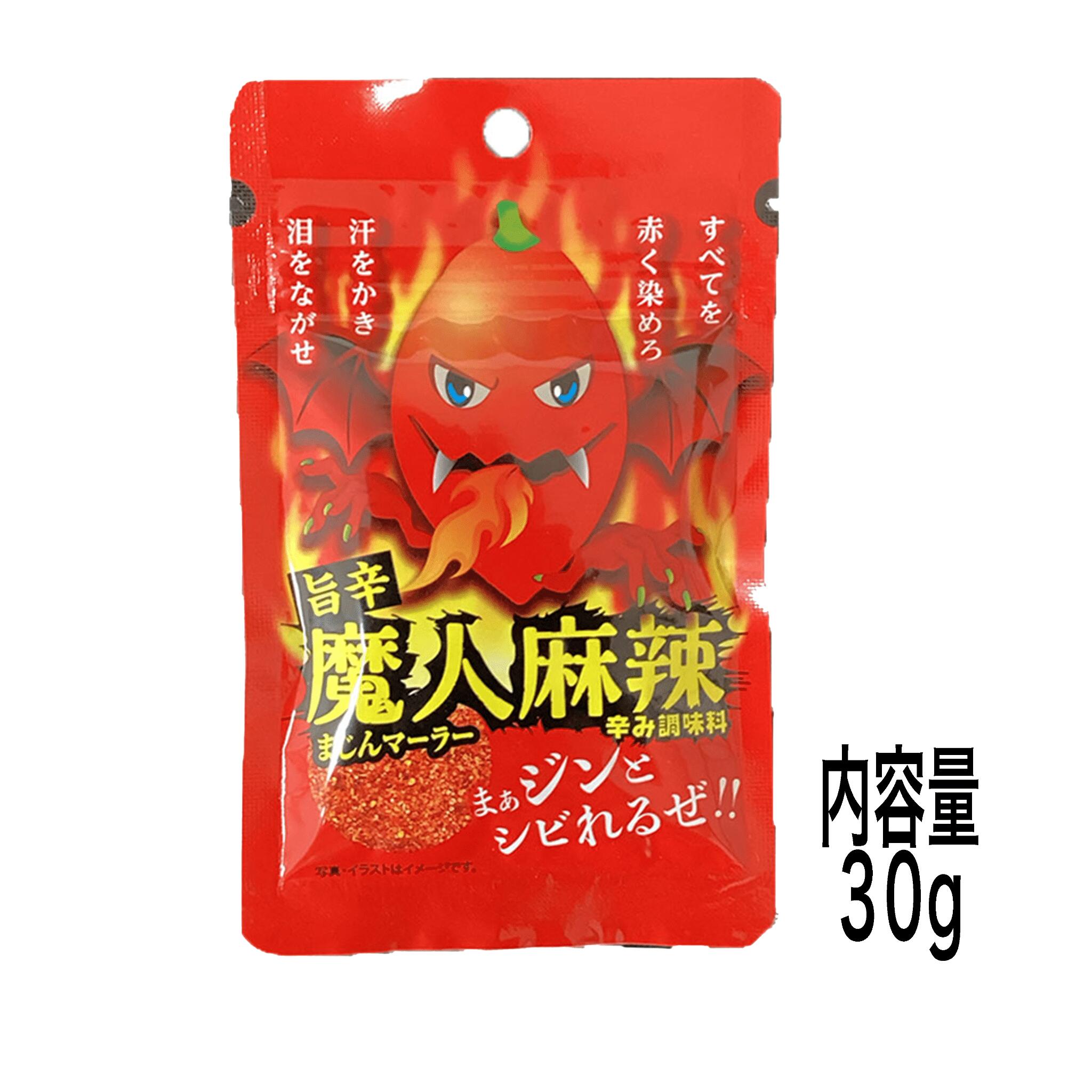 【 いつもの料理が一瞬で激変する 魔人麻辣 / 1袋30g 】 唐辛子 パウダー 粉末 激辛 唐辛子粉 チリペッ..