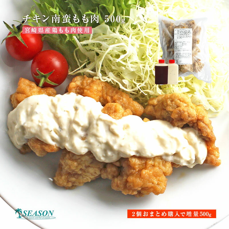 チキン南蛮もも肉500g/2セットで500g増量ミールキット(宮崎産もも肉/4〜5人前/タルタルソース・甘酢付/ミニナゲットタイプ)【冷凍食品】■チキン南蛮もも...