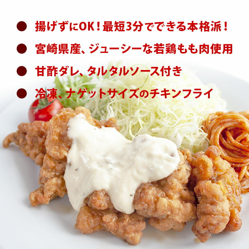 揚げずにOK、お弁当にも便利！宮崎産もも肉でヘルシーな定番のお惣菜。まとめ買いがお得な2セットまとめて500g増量　チキン南蛮もも肉500g/2セットで500g増量ミールキット（宮崎産もも肉/4～5人前/タルタルソース・甘酢付/ミニナゲットタイプ）【冷凍食品】■チキン南蛮もも肉500g/2セットで500g増量★