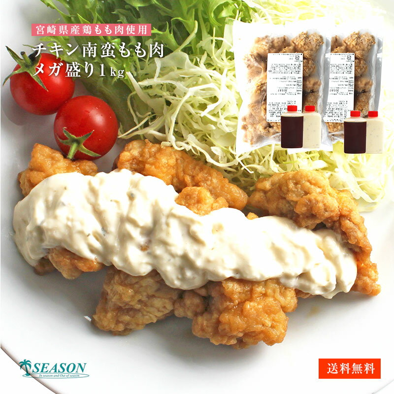 チキン南蛮もも肉メガ盛り1kg【送料