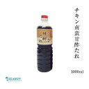 チキン南蛮甘酢たれ（南蛮酢）1000ml【ギフト】【お土産】