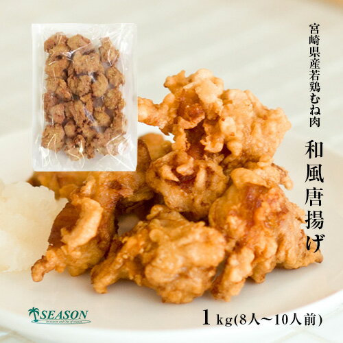 和風唐揚げ 1kg(8人〜10人前)ミールキット【かんたんレシピ 献立】【冷凍便】