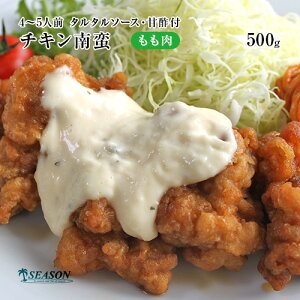 チキン南蛮(もも肉）500gミールキット（4〜5人前／タルタルソース・甘酢付／ミニナゲットタイプ）