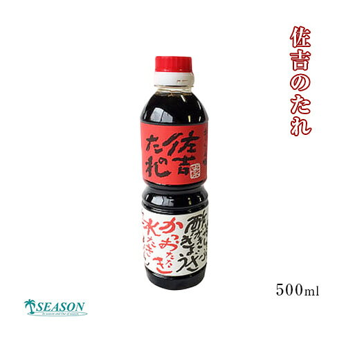 佐吉のたれ500ml【万能たれ】