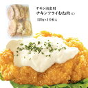 チキン南蛮用チキンフライむね肉ミールキット（C）120g×10枚入（一枚肉タイプ）