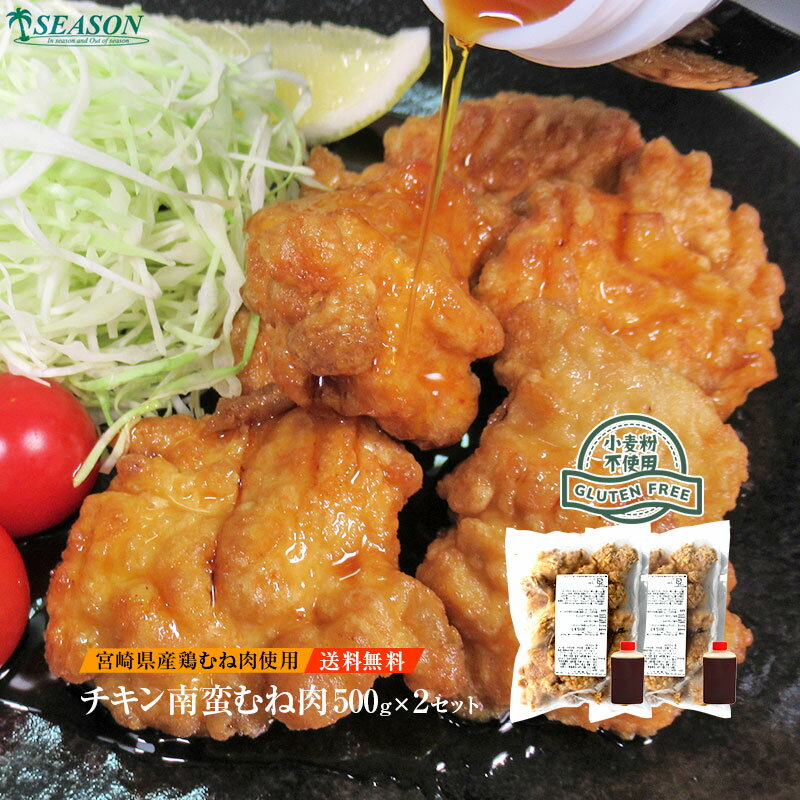 グルテンフリー チキン南蛮500g 2ミールキットセット【送料無料】甘酢たれ付 宮崎県産ムネ肉使用 ミニナゲットタイプ 冷凍 