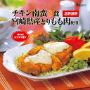 チキン南蛮8食セット／宮崎県産もも肉120g×8食入 ミール